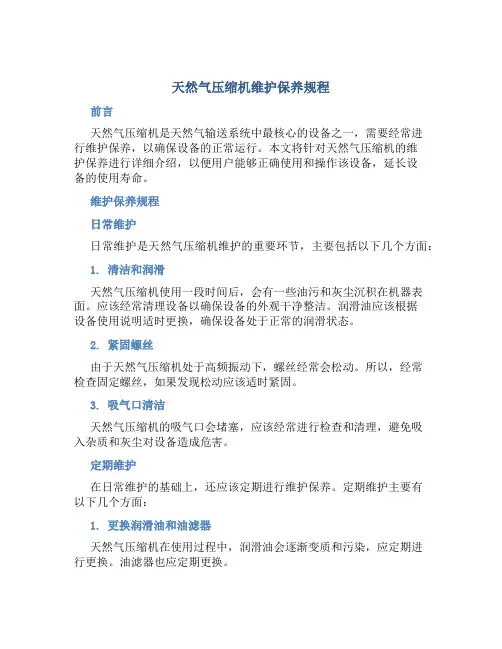 天然气压缩机维护保养规程