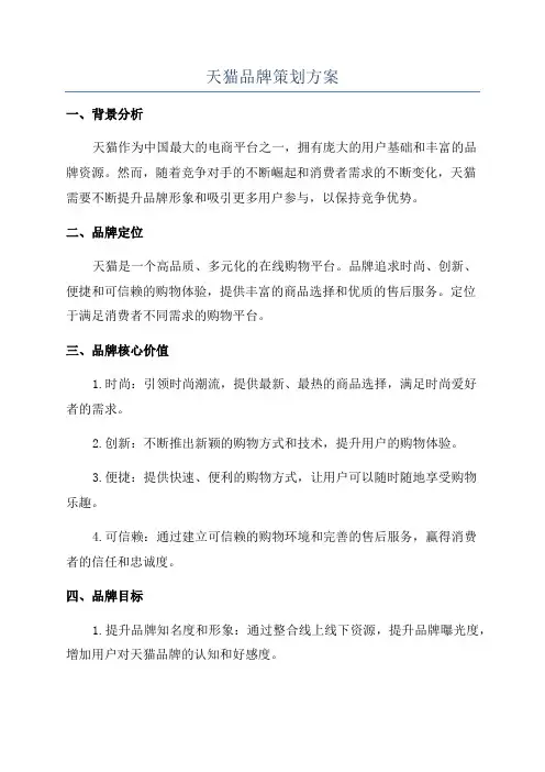 天猫品牌策划方案