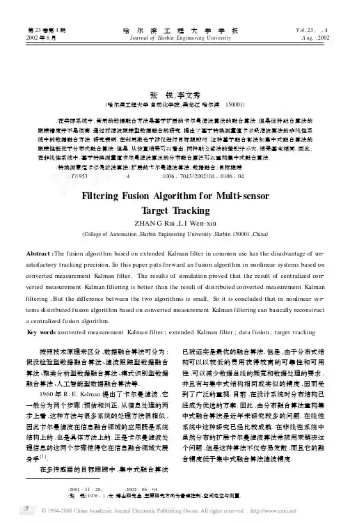 多传感器跟踪型数据滤波融合算法