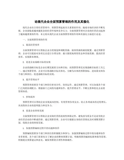 论现代企业全面预算管理的作用及其强化