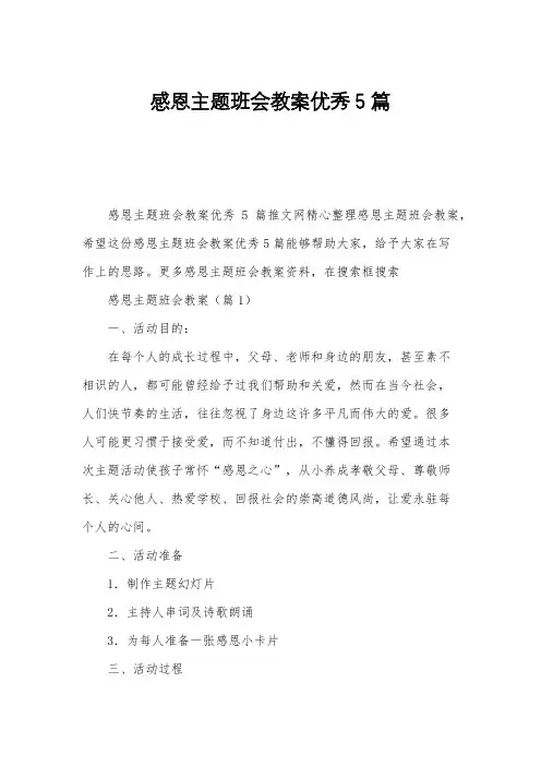 感恩主题班会教案优秀5篇