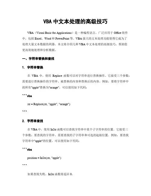 VBA中文本处理的高级技巧