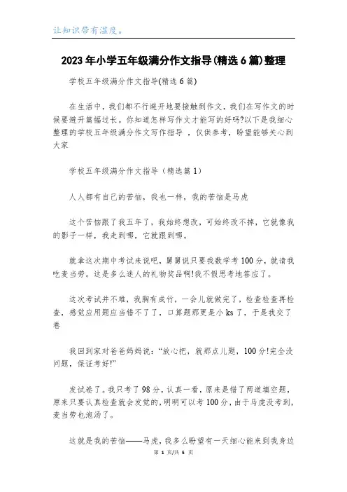 2023年小学五年级满分作文指导(精选6篇)整理