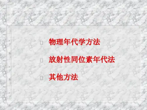 测年方法1精品PPT课件