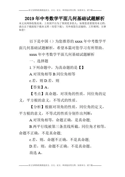 2019年中考数学平面几何基础试题解析
