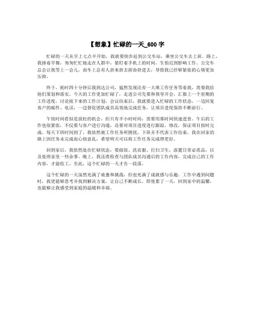 【想象】忙碌的一天_600字