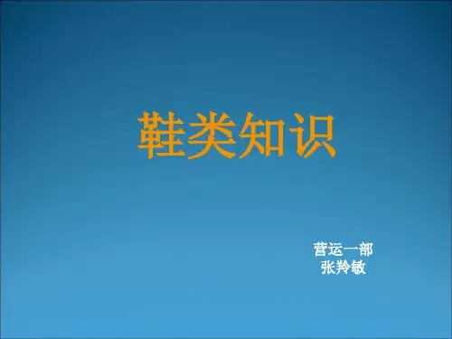 鞋类知识
