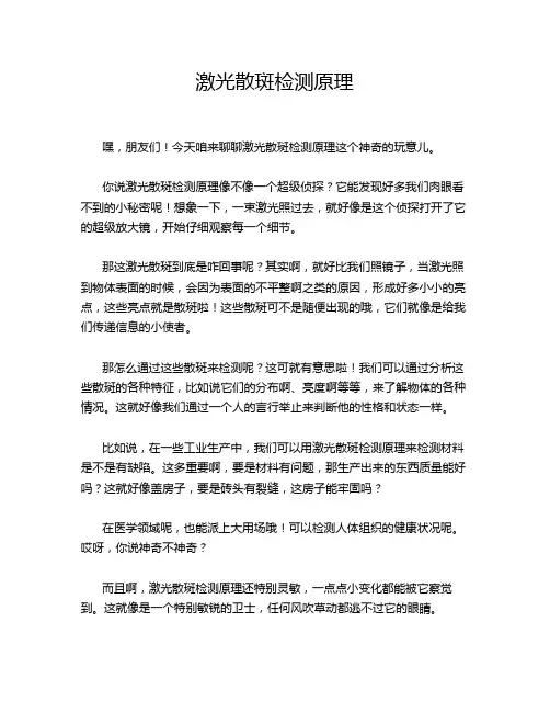 激光散斑检测原理