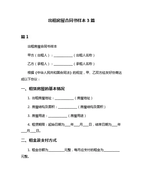 出租房屋合同书样本3篇