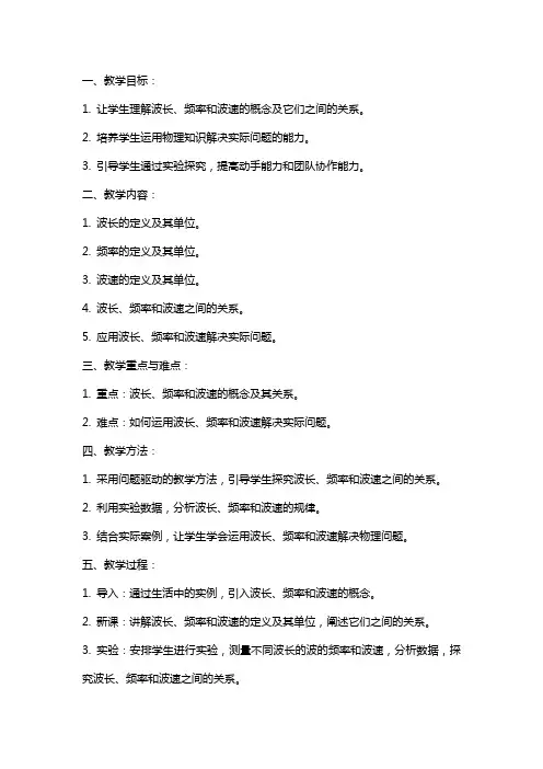 《波长、频率和波速》教案