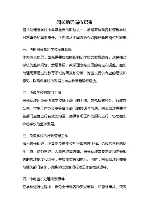园长助理岗位职责