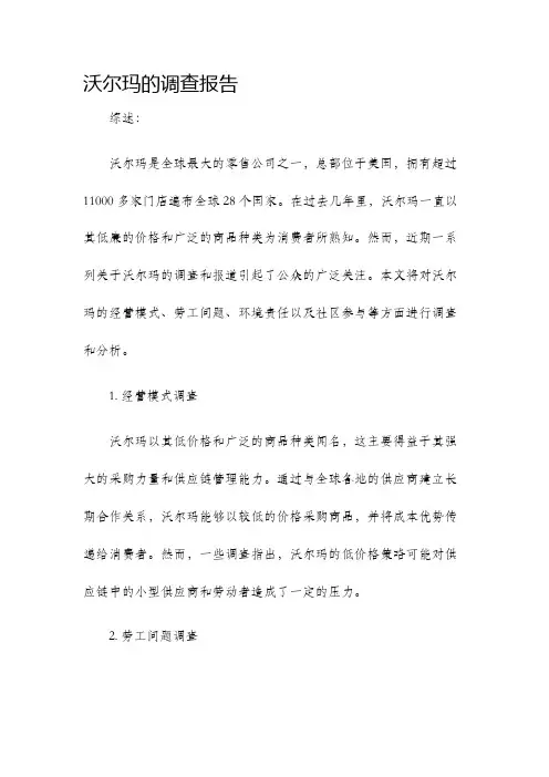 沃尔玛的调查报告