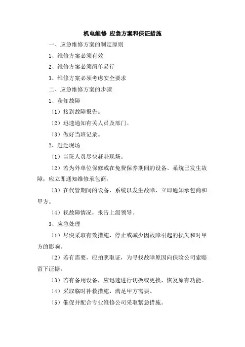 机电维修应急方案和保证措施