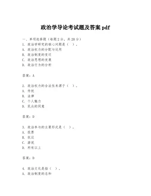 政治学导论考试题及答案pdf