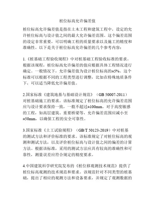 桩位标高允许偏差值