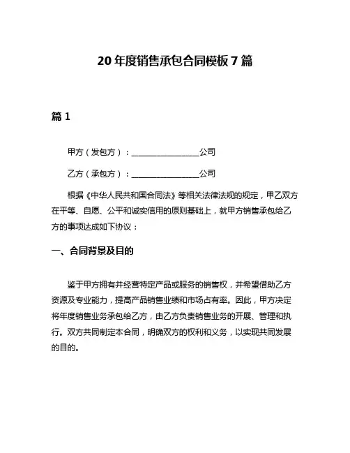 20年度销售承包合同模板7篇