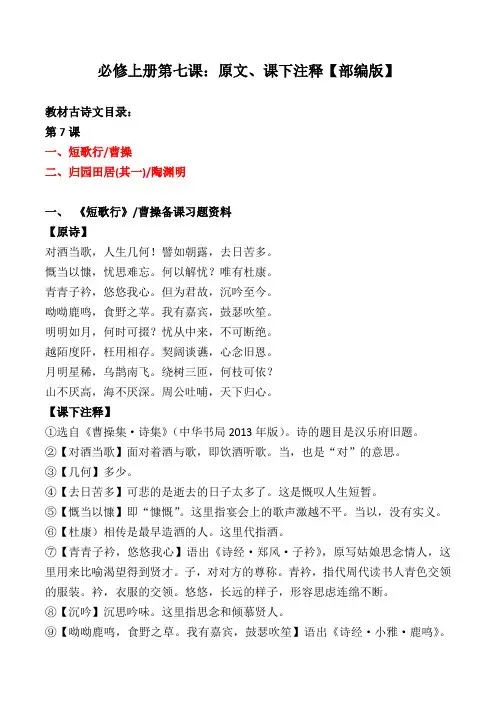 《短歌行、归园田居其一》原文、注释【部编版高一】