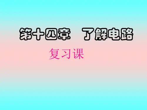 《第十四章了解电路》复习ppt课件
