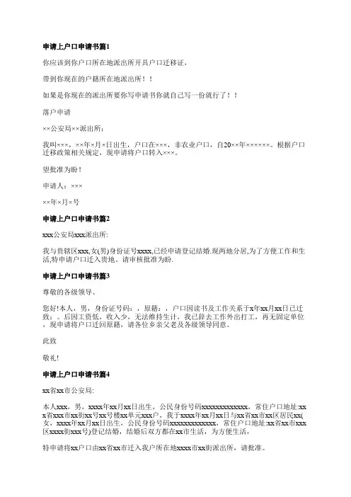 申请上户口申请书模板6篇