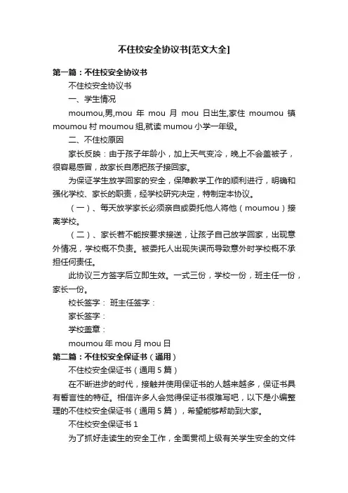 不住校安全协议书[范文大全]