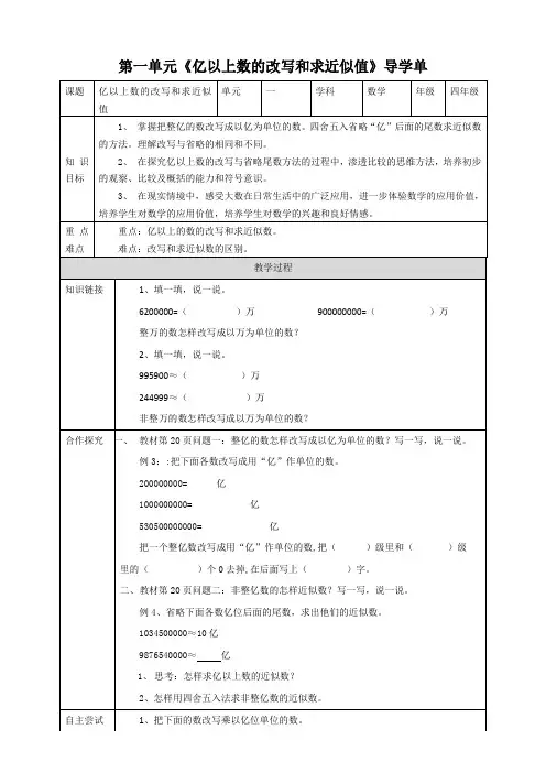 人教版四上第一单元第七课时《 亿以上数的改写和求近似值》（教案导学单）