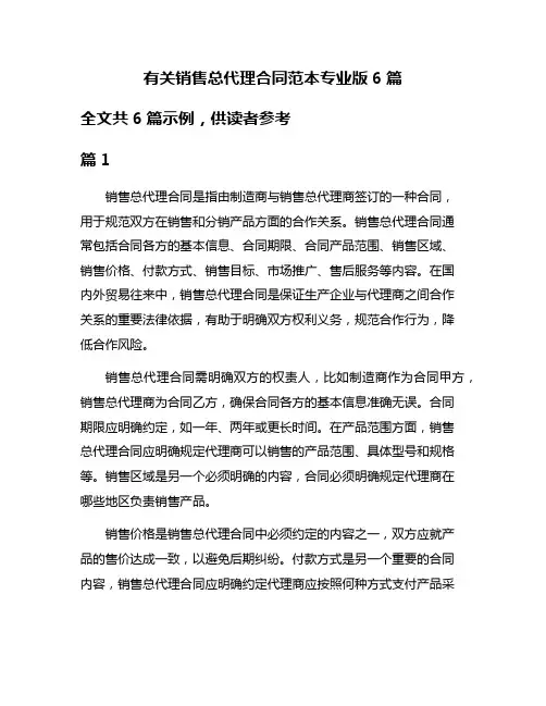 有关销售总代理合同范本专业版6篇