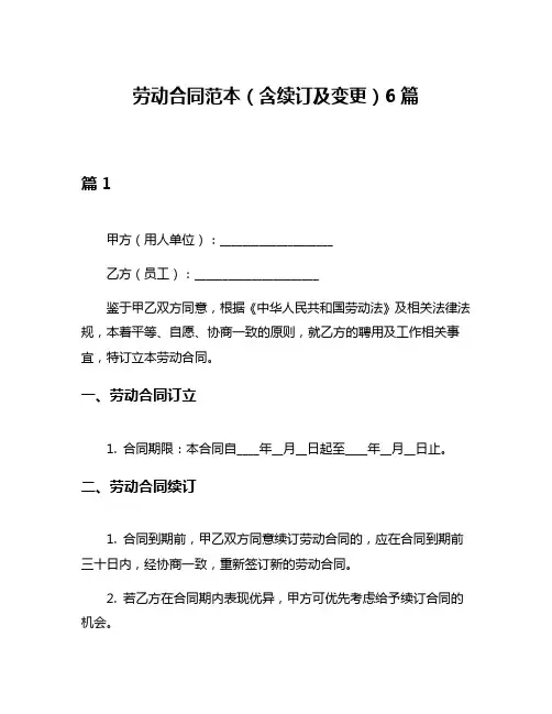 劳动合同范本(含续订及变更)6篇