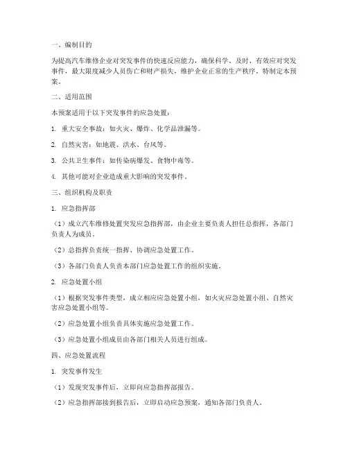 汽车维修处置突发应急预案