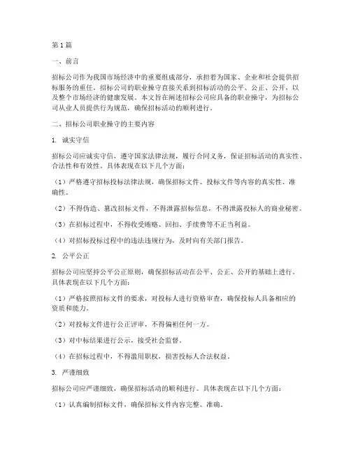 招标公司职业操守(3篇)
