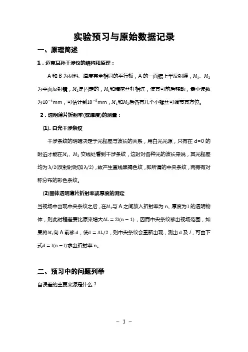 迈克耳孙干涉仪实验报告
