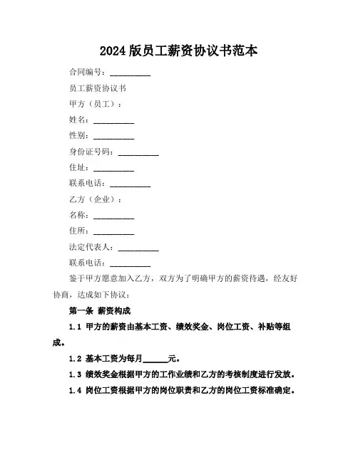 2024版员工薪资协议书范本