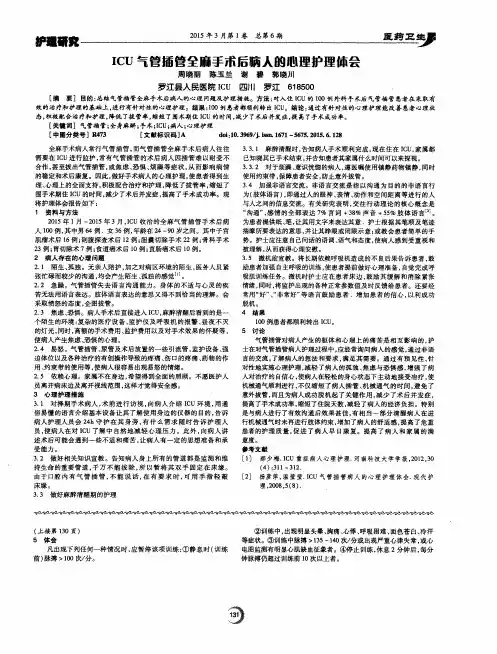 ICU气管插管全麻手术后病人的心理护理体会