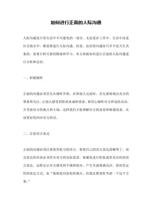 如何进行正面的人际沟通