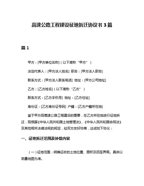 高速公路工程建设征地拆迁协议书3篇