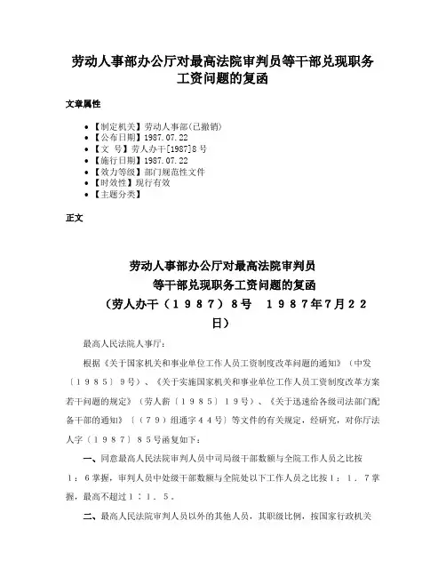 劳动人事部办公厅对最高法院审判员等干部兑现职务工资问题的复函
