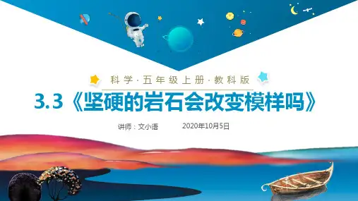教科版小学科学五年级上册课件3.3《坚硬的岩石会改变模样吗》PPT(附同步教案)