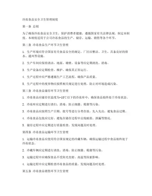 冷冻食品安全卫生管理制度