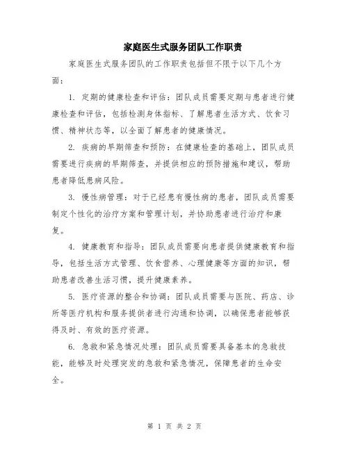 家庭医生式服务团队工作职责