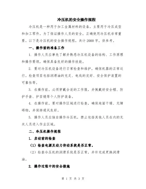 冷压机的安全操作规程