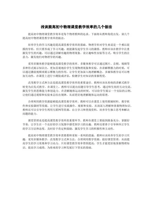 浅谈提高初中物理课堂教学效率的几个做法