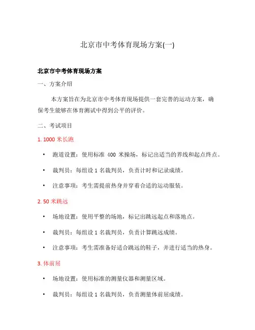 北京市中考体育现场方案(一)