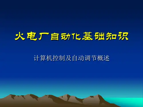 电厂自动化基础知识