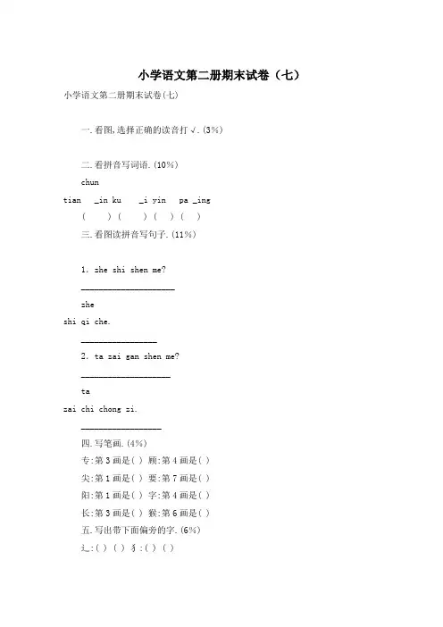 小学语文第二册期末试卷(七)