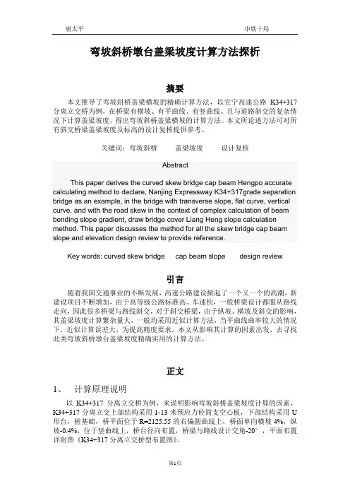 弯坡斜桥盖梁坡度计算方法探析