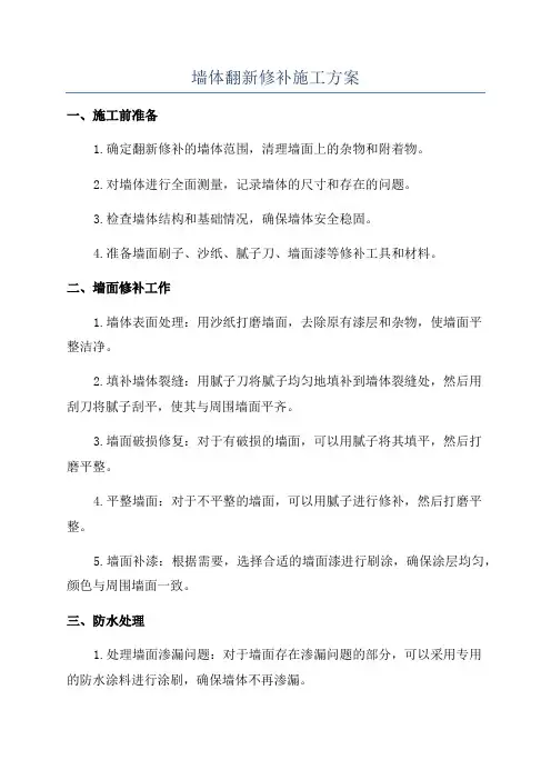 墙体翻新修补施工方案