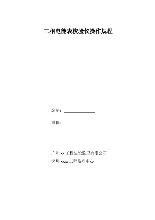 三相电能表校验仪操作规程