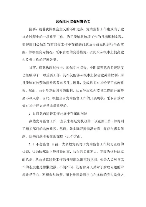 加强党内监督对策论文