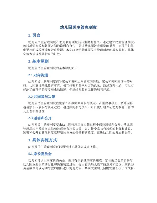 幼儿园民主管理制度