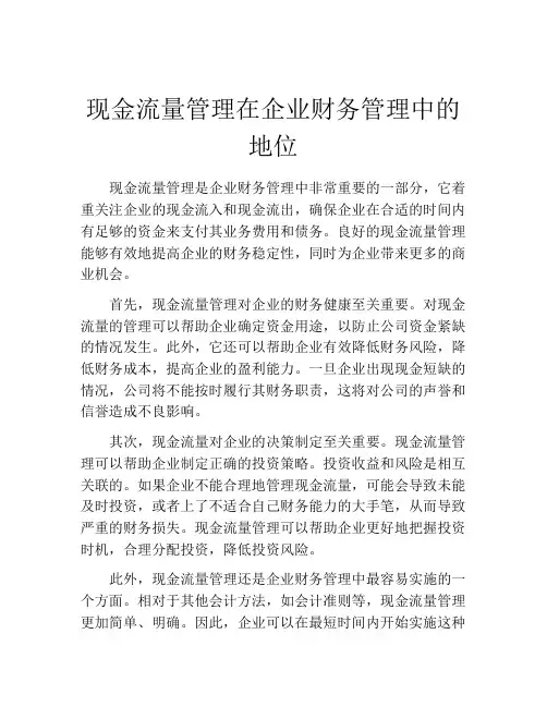 现金流量管理在企业财务管理中的地位