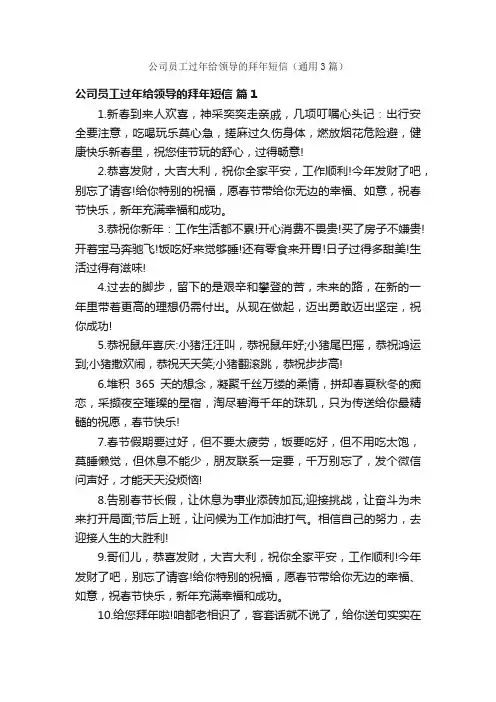 公司员工过年给领导的拜年短信（通用3篇）